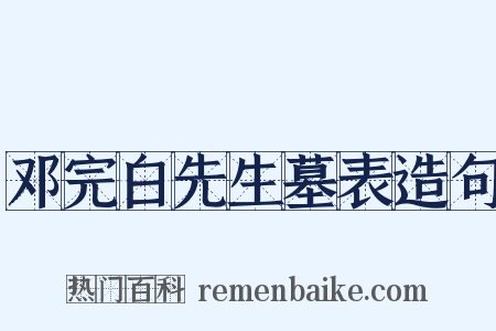 邓完白先生墓表造句是什么意思的图片